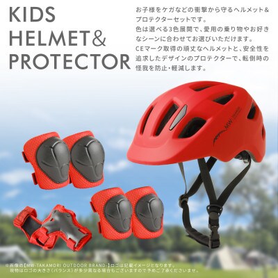 【MW-TAKAMORI OUTDOOR BRAND-】 KIDSヘルメット&プロテクター レッド