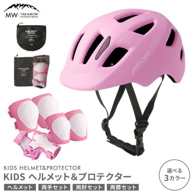 【MW-TAKAMORI OUTDOOR BRAND-】 KIDSヘルメット&プロテクター ピンク