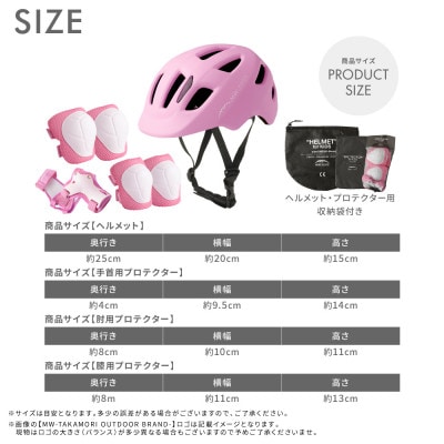 【MW-TAKAMORI OUTDOOR BRAND-】 KIDSヘルメット&プロテクター ピンク
