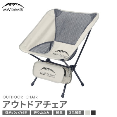 【MW-TAKAMORI OUTDOOR BRAND-】 アウトドアチェア 折りたたみ グレー