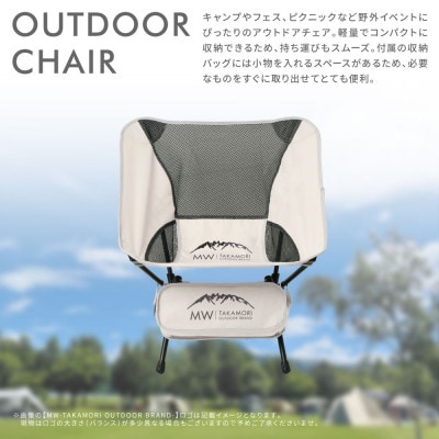【MW-TAKAMORI OUTDOOR BRAND-】 アウトドアチェア 折りたたみ グレー