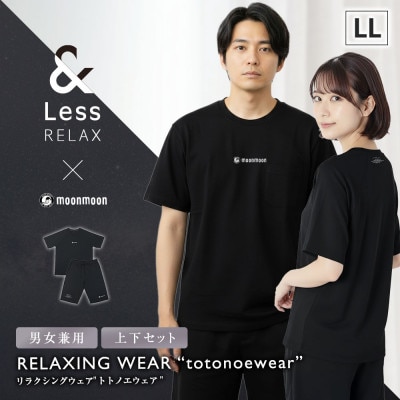 【&Less RELAX】 リカバリーウェア ブラック LLサイズ 男女兼用 上下セット パジャマ