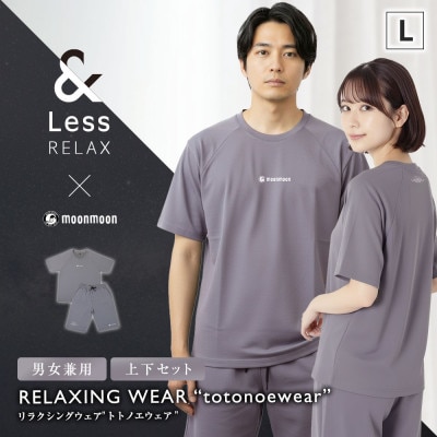 【&Less RELAX】 リカバリーウェア グレー Lサイズ 男女兼用 上下セット パジャマ