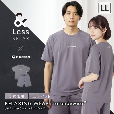 【&Less RELAX】 リカバリーウェア グレー LLサイズ 男女兼用 上下セット パジャマ