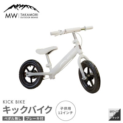 【MW-TAKAMORI OUTDOOR BRAND-】 子供用 キックバイク ホワイト×ブラック
