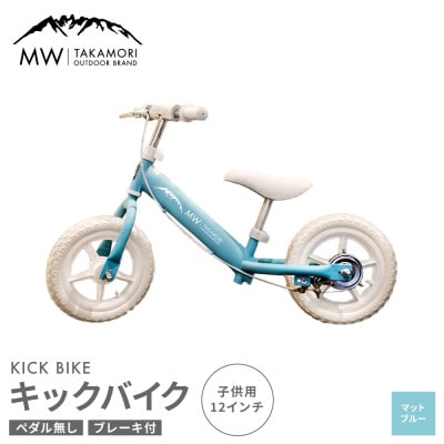 【MW-TAKAMORI OUTDOOR BRAND-】 子供用 キックバイク マットブルー