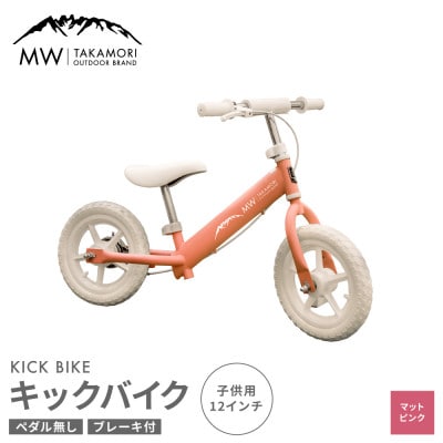 【MW-TAKAMORI OUTDOOR BRAND-】 子供用 キックバイク マットピンク