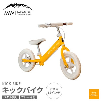 【MW-TAKAMORI OUTDOOR BRAND-】 子供用 キックバイク マットイエロー