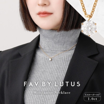 【FAV BY LUTUS】 モアサナイト 1.0カラット ネックレス K18 イエローゴルド仕上げ