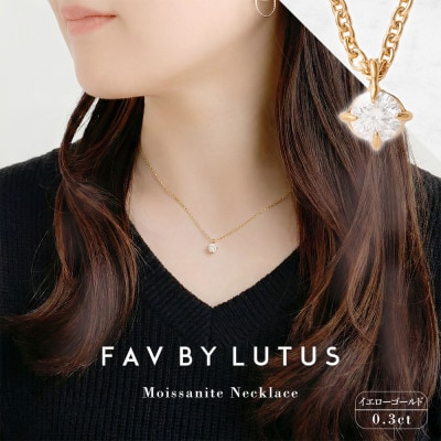 【FAV BY LUTUS】 モアサナイト 0.3カラット ネックレス K18 イエローゴルド仕上げ