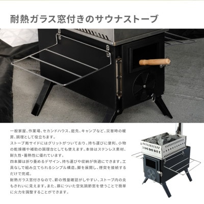 テントサウナ フルセット(サウナテントBK・薪ストーブ・サウナ石・カゴ付)【複数個口で配送】
