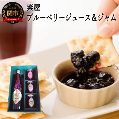栽培期間中農薬不使用の自然農園 紫屋の 【ブルーベリージュース&ジャム】 詰合せ