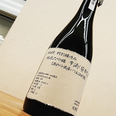 蔵元秘蔵酒　29BY　山野酒造　純米大吟醸 ふくろ吊り 雫酒　蔵内氷温貯蔵3年熟成酒(交野市)