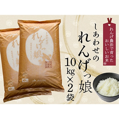 JA北河内しあわせのれんげっ娘(精米)10kg×2(交野市)