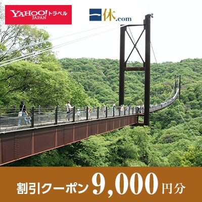 【大阪府交野市】一休.com・Yahoo!トラベル割引クーポン(9,000円分)