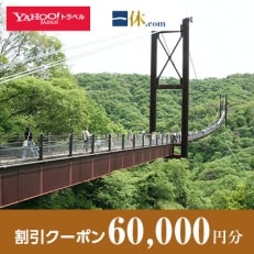 【大阪府交野市】一休.com・Yahoo!トラベル割引クーポン(60,000円分)