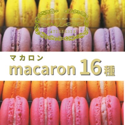 【全16種】アミエル人気のころんと可愛いマカロン詰合せセット