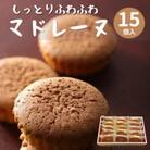 【15個入】しっとりふわふわマドレーヌ　当店人気の焼き菓子です!
