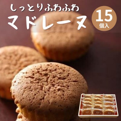 【15個入】しっとりふわふわマドレーヌ　当店人気の焼き菓子です!