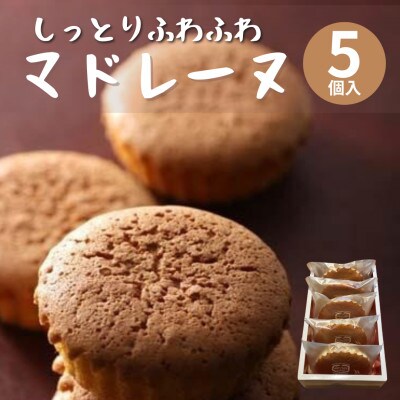 【5個入】しっとりふわふわマドレーヌ　当店人気の焼き菓子です!