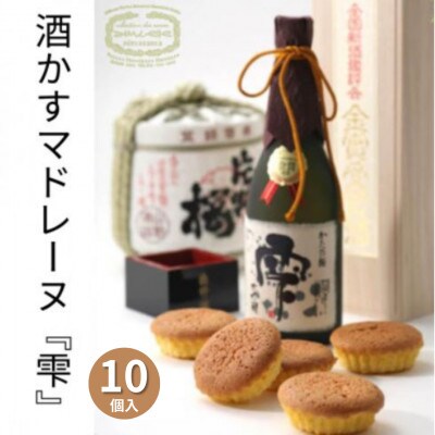 【10個入】酒かすマドレーヌ　金賞受賞大吟醸酒「山野酒造」「雫」使用の焼き菓子です。