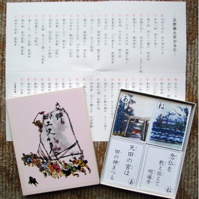 交野郷土史かるた