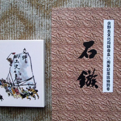 「交野郷土史かるた」と「交野古文化同好会の50周年記念誌」セット