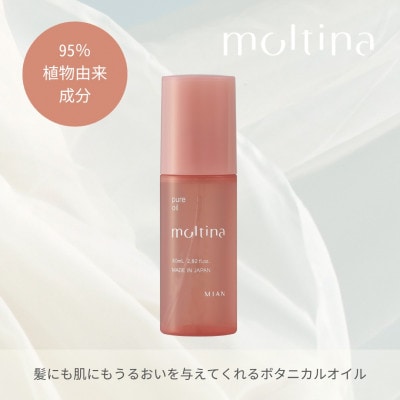モルティナ　ピュアオイル　80mL
