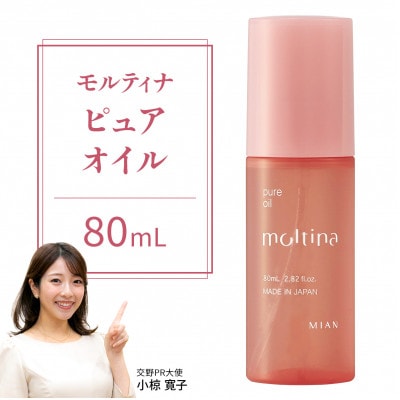 モルティナ　ピュアオイル　80mL