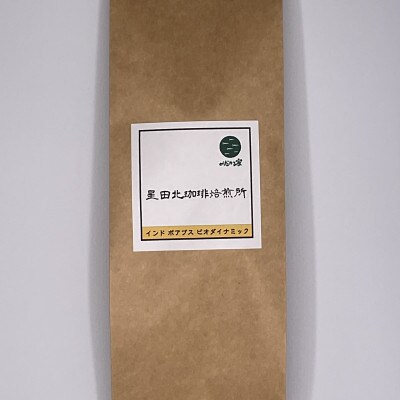 インド　ポアブス農園　ビオダイナミック　中深煎り　160g【豆のまま】