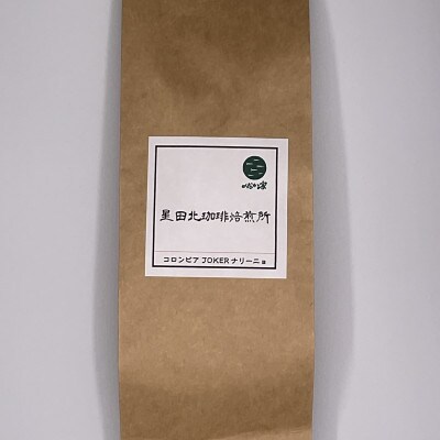 コロンビア　JOKER　ナリーニョ　ラウニオン　中深煎り　160g【豆のまま】