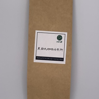 ウガンダ　AFRICAN　MOON　JACKAL　ルウェンゾリ　中浅煎り　160g【豆のまま】