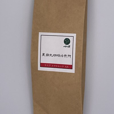 ケニア　トマトレッド　AA　ガタイシファクトリー　中浅煎り　160g【豆のまま】