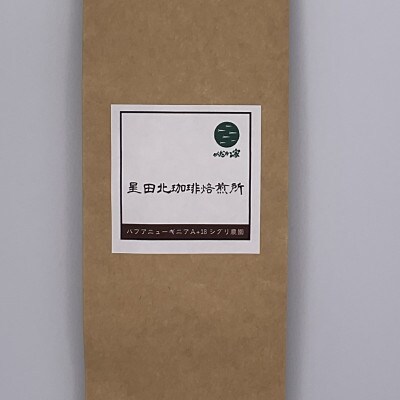 パプアニューギニア　A+18　シグリ農園　中深煎り　160g【豆のまま】