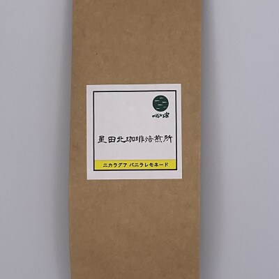 ニカラグア　バニラレモネード　リモンシリョ農園　ファンキーナチュラル　中浅煎り　160g【豆のまま】