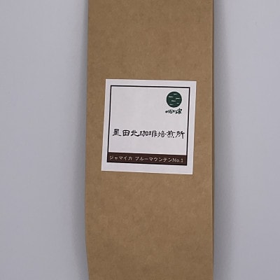 ジャマイカ　ブルーマウンテンNo1　ブルーマウンテン地区　中浅煎り　240g【豆のまま】