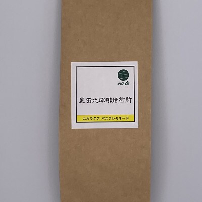 ニカラグア　バニラレモネード　リモンシリョ農園　ファンキーナチュラル　中浅煎り　240g【豆のまま】