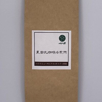 パプアニューギニア　A+18　シグリ農園　中深煎り　240g【豆のまま】