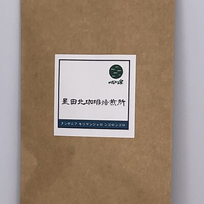 タンザニア　キリマンジャロ　ンゴロンゴロ　AA　中浅煎り　240g【豆のまま】