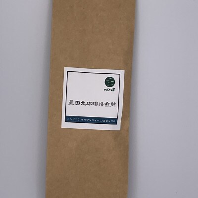 タンザニア　キリマンジャロ　ンゴロンゴロ　AA　中浅煎り　320g【豆のまま】