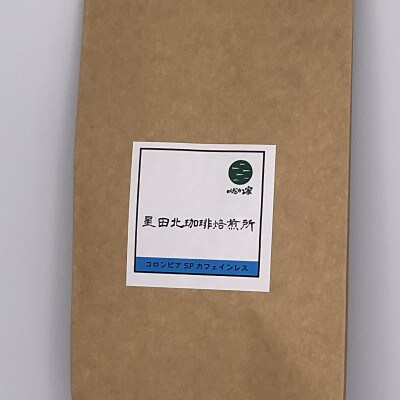 コロンビアSP　カフェインレス　中深煎り　320g【豆のまま】