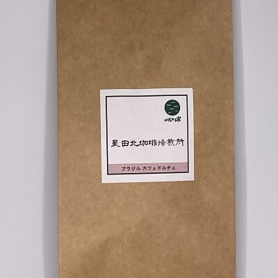 ブラジル　カフェドルチェ　中深煎り　400g【豆のまま】