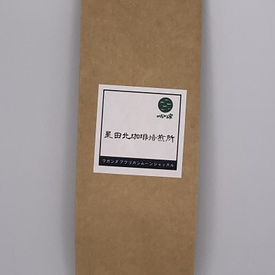 ウガンダ　AFRICAN　MOON　JACKAL　ルウェンゾリ　中浅煎り　400g【豆のまま】