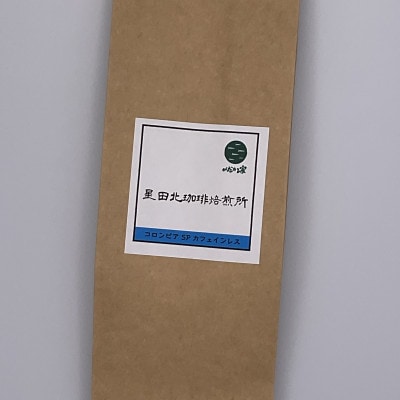 コロンビアSP　カフェインレス　中深煎り　160g【中細挽き】