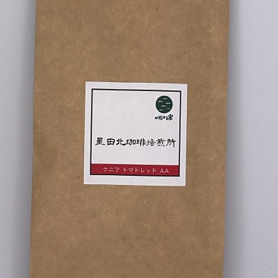 ケニア　トマトレッド　AA　ガタイシファクトリー　中浅煎り　400g【中細挽き】
