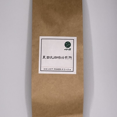 コロンビア　JOKER　ナリーニョ　ラウニオン　中深煎り　320g【中細挽き】