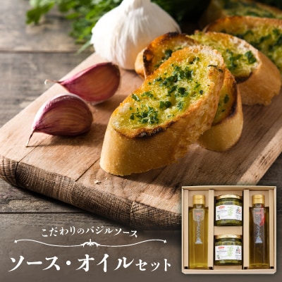 こだわりのバジルソース・ガーリックオイル・ハーブオイルセット