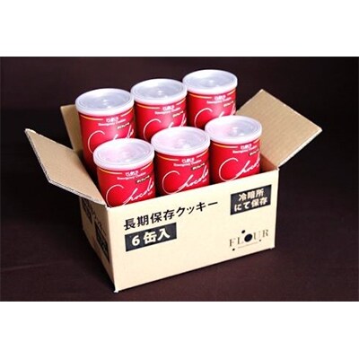 長期保存クッキー　6缶入(チョコ味)