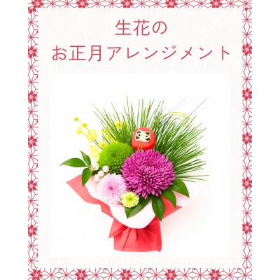 お正月アレンジメント