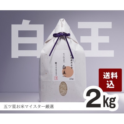 桝田米穀のお米　白王(HAKUO)2kg〔精米〕